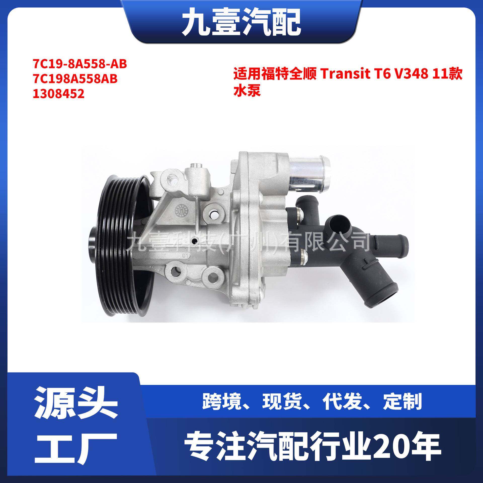 适用福特全顺V348 2.4 发动机水泵 2U1Q-8591-AB 7C19-8A558-AB
