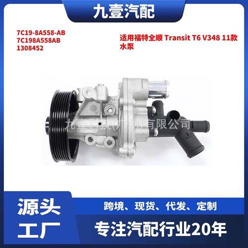 适用福特全顺V348 2.4 发动机水泵 2U1Q-8591-AB 7C19-8A558-AB