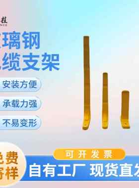 玻璃钢螺钉式电缆支架南方电网组合式摇摆式托架玻纤管支持定制