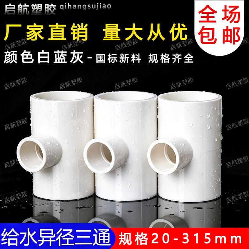 PVC异径三通 变径三通 接头 给水管 配件20 25 32 40 50 63 75 90