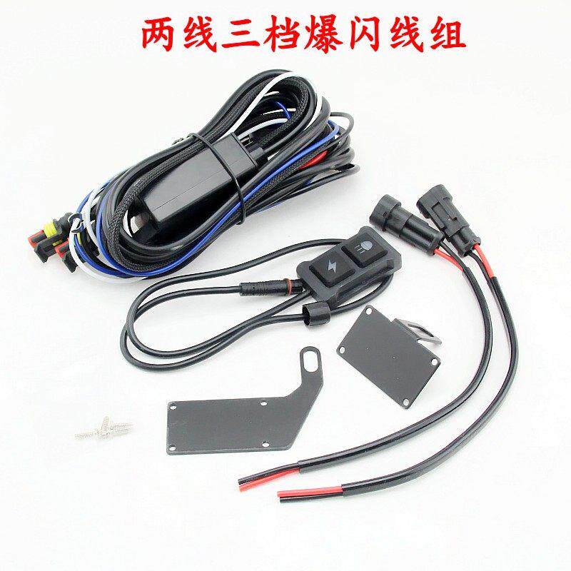 机车LED射灯开 关一拖二客厅灯线 线组继电器三档爆闪线 线束带AC