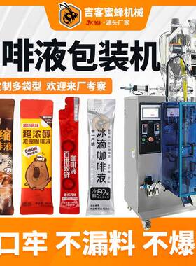 条装咖啡液包装机全自动便携装浓缩咖啡液茶饮包装机液体包装机