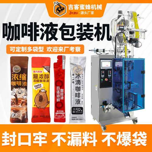 条装咖啡液包装机全自动便携装浓缩咖啡液茶饮包装机液体包装机