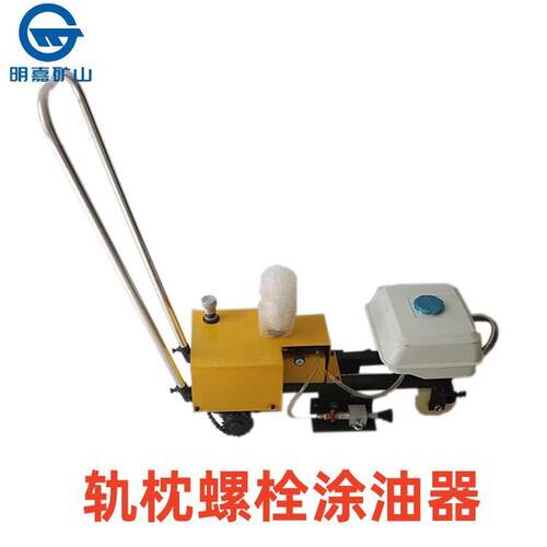 TYQ型轨枕螺栓涂油器明嘉台 TYQ型轨枕螺栓涂油器