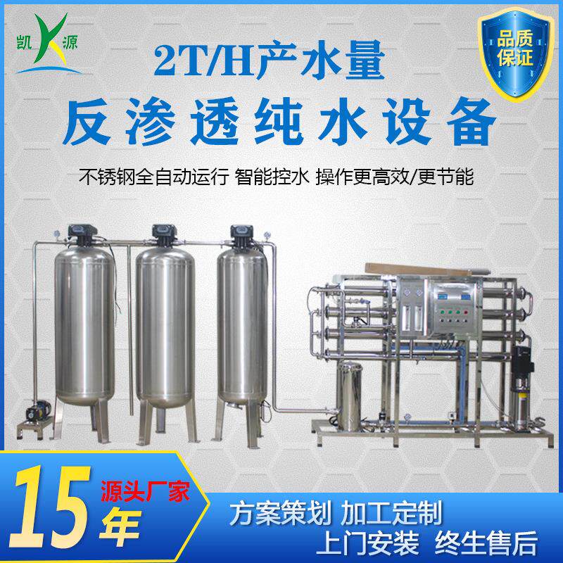 厂家直销2吨RO反渗透纯水设备化妆品湿纸巾用水净水水处理设备
