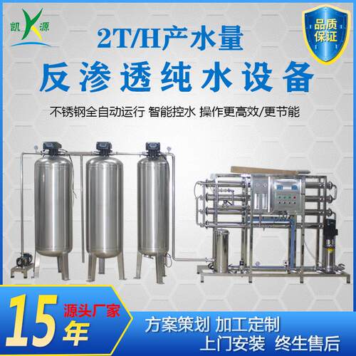 厂家直销2吨RO反渗透纯水设备化妆品湿纸巾用水净水水处理设备