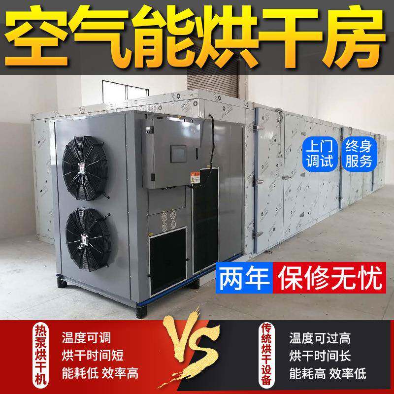 大型菊花烘干机无花果黄精牛肉腊肠羊肚菌商用空气能烘干设备