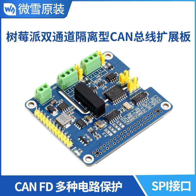 微雪 树莓派4 CAN总线扩展板双通道隔离型 支持CAN FD SPI接口