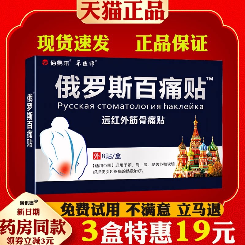 噜噜鼠正品佰易来卓医师俄罗斯百痛贴贴盒远红外筋骨痛贴外敷发天