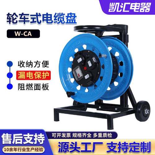 凯汇电器轮车220V W-CA 移动电缆盘漏电保护电缆盘线轴电缆卷盘