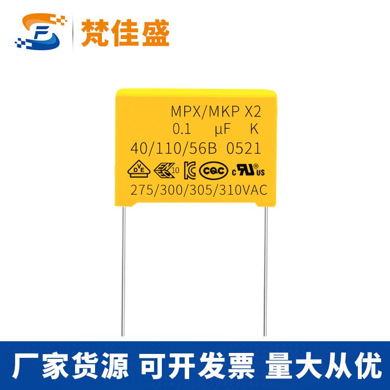 安规电容 x2 0.1uf 104k 310v 脚距10mm 抗干扰 100 nF 275V