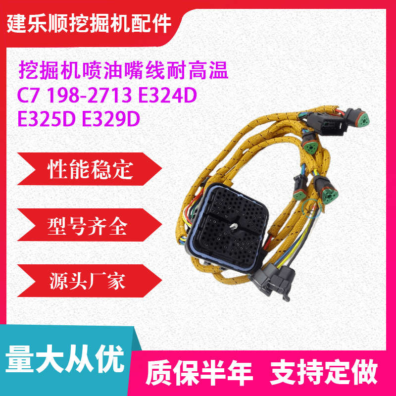 C7发动机线束198-2713 E324D E325D E329D挖掘机喷油嘴线耐高温