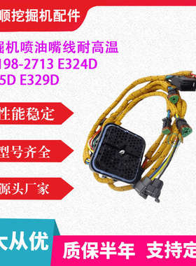 C7发动机线束198-2713 E324D E325D E329D挖掘机喷油嘴线 耐高温