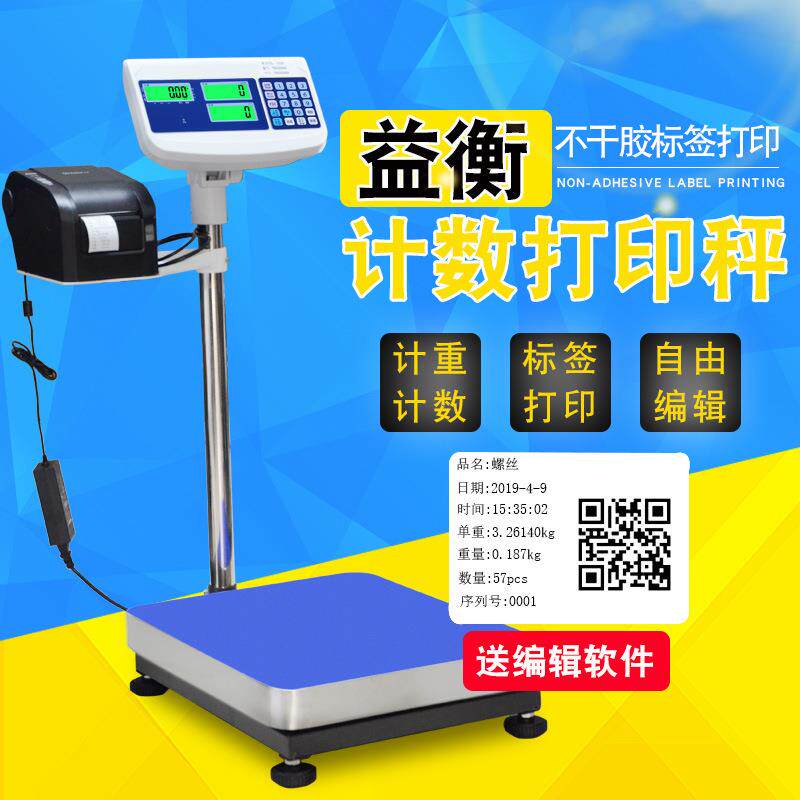 益衡700C计数打印电子秤100kg工业点数打票不干胶标签落地台称