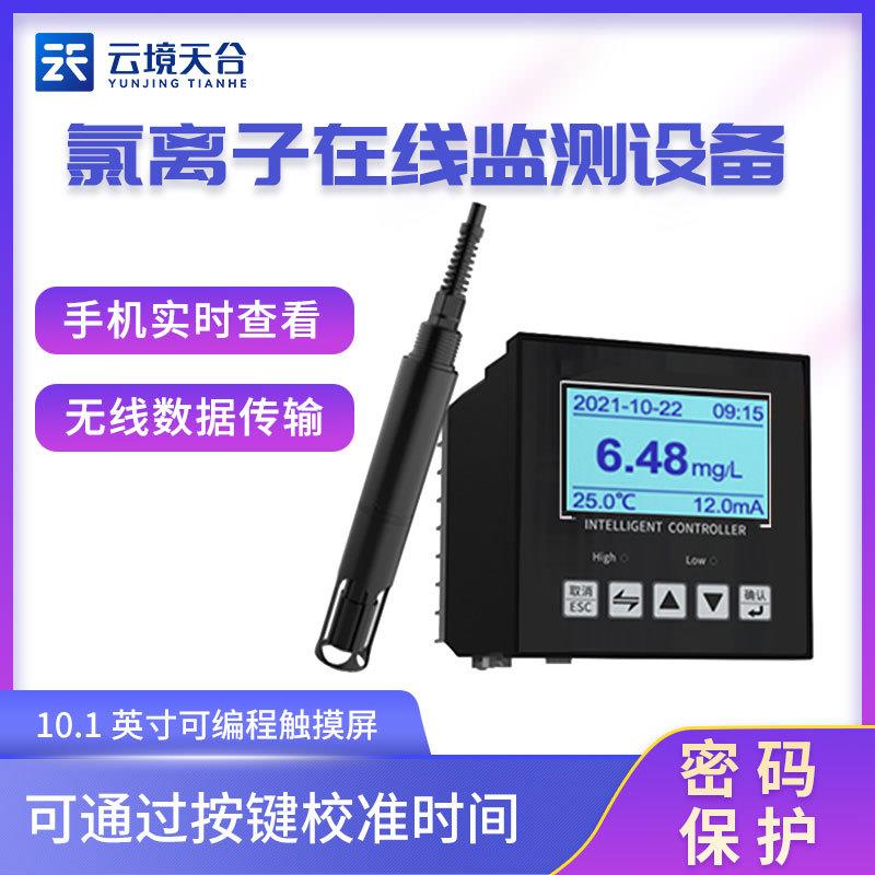 氯离子在线监测仪天蔚环境TW-ZLL1氯离子监测设备 在线分析仪