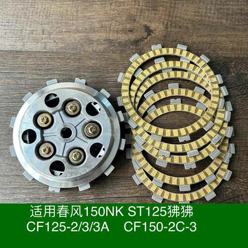 适用春风150NK ST125狒狒CF125-2/3/3A离合器小古总成离合芯小鼓
