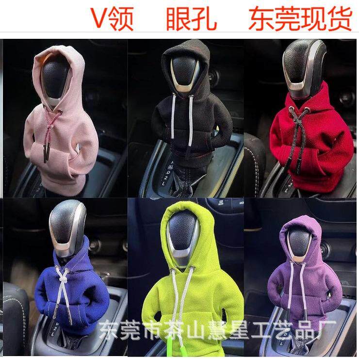 亚马逊爆款 汽车齿轮把手柄套 手刹装饰旋钮连帽衫换挡杆手刹套