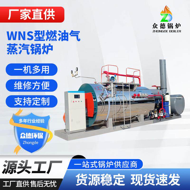 工业燃油气蒸汽锅炉学校供暖WN锅炉