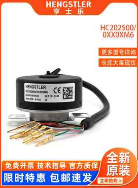 亨士乐HC202500-0XX0XM6全新原装正品HENGSTLER旋转编码器