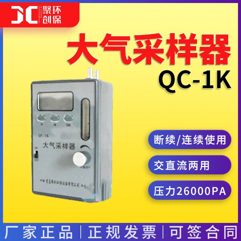 大气采样器 定时精度:≤±0.1% 可断续或连续使用QC-1K