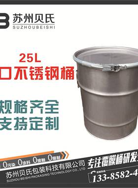 25升开口不锈钢化工桶25kg304材质大口UN桶