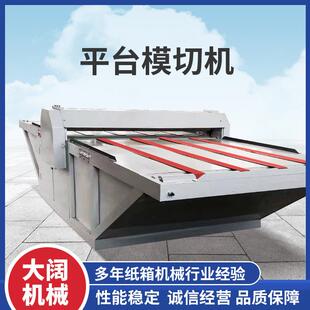 平台模切机纸箱机械设备厂家皮料圆压平压痕成型瓦楞纸板模切机