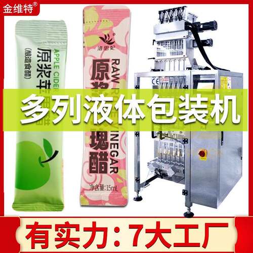 原浆果醋包装机全自动高速桑葚醋玫瑰醋包装机多列苹果醋包装机