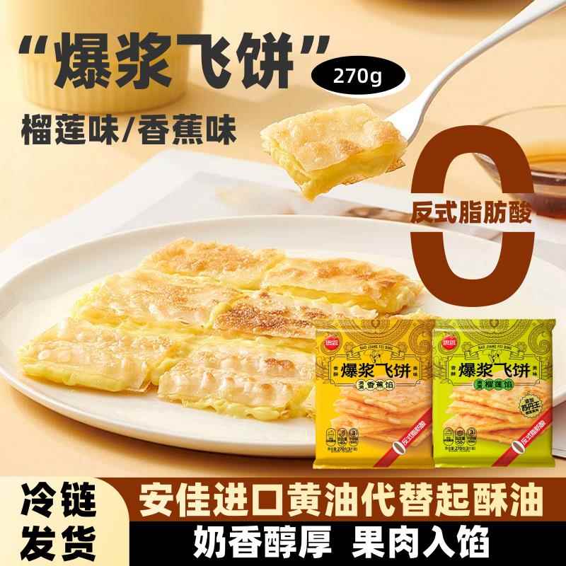【0起酥油】思念爆浆榴莲飞饼香蕉馅早餐半成品面饼手抓饼煎饼