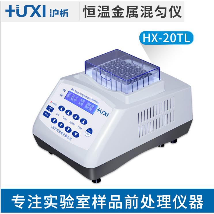 上海析沪HX-220HX-20T/HT恒温金属混匀仪温常/HX-0TL恒温金属混匀
