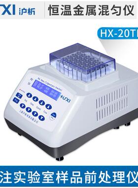 上海析沪HX-220HX-20T/HT恒温金属混匀仪温常/HX-0TL恒温金属混匀