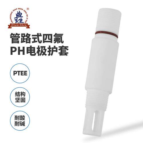 管路式PH电极护套PTFE材质耐腐蚀四氟乙烯管道电极安装支架