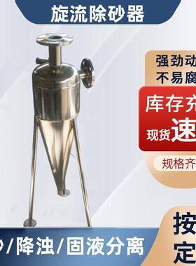 304不锈钢旋流除砂器沙水分离器地下水井水除砂器离心式过滤器