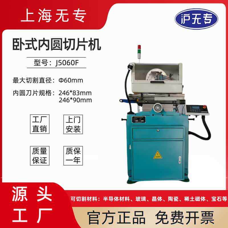 J5060F内圆切片机卧式内圆切割机磁铁磁材宝石光学玻璃陶瓷加工