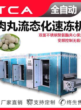 调理品隧道流态化速冻机肉丸鱼丸鱼豆腐速冻设备新大新直供