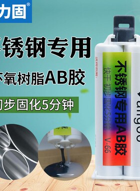 卫力固不锈钢强力ab胶焊接胶水V-66环氧树脂黑色胶粘门把手盆底填