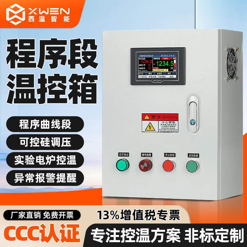 曲线程序段温控箱可编程多段定时窑炉温控器可控硅电炉恒温控制柜
