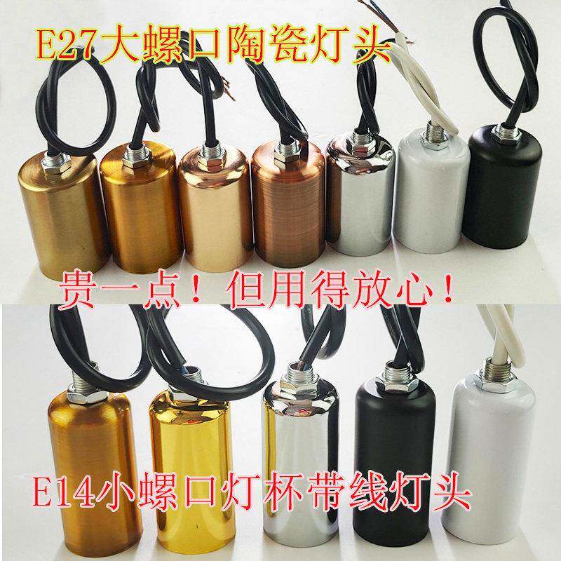 螺口灯座带电线 线灯座e14e27大螺口DIY灯具配件改装换新陶瓷吊灯