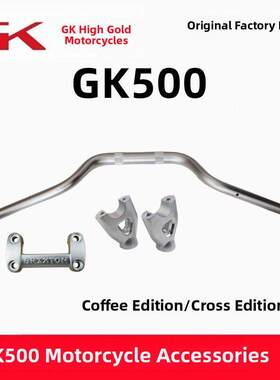 高金Gk500转向把手转向操纵杆水龙头握把咖啡版横切版摩托车原装