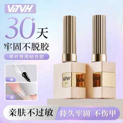 VTVH甲片粘合胶指甲贴穿戴甲片胶水底胶牢固持久甲油胶美甲店专用