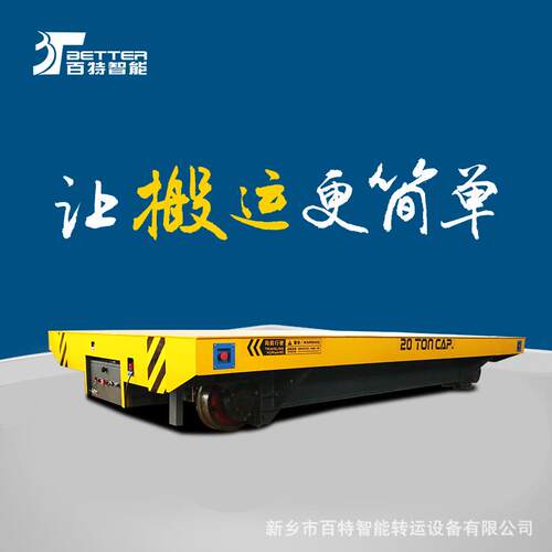 10吨仓库设备搬运平板车 BXC轨道蓄电池供电平车 重载转运车