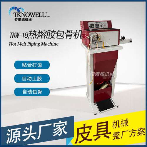 全自动热熔胶包骨机包条机汽车坐垫肩带皮条箱包热熔胶包骨打齿机