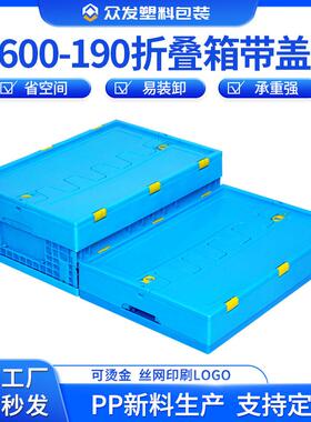 600-190可带盖塑料折叠箱 箱盖连体周转箱户外多功能物流运输胶箱