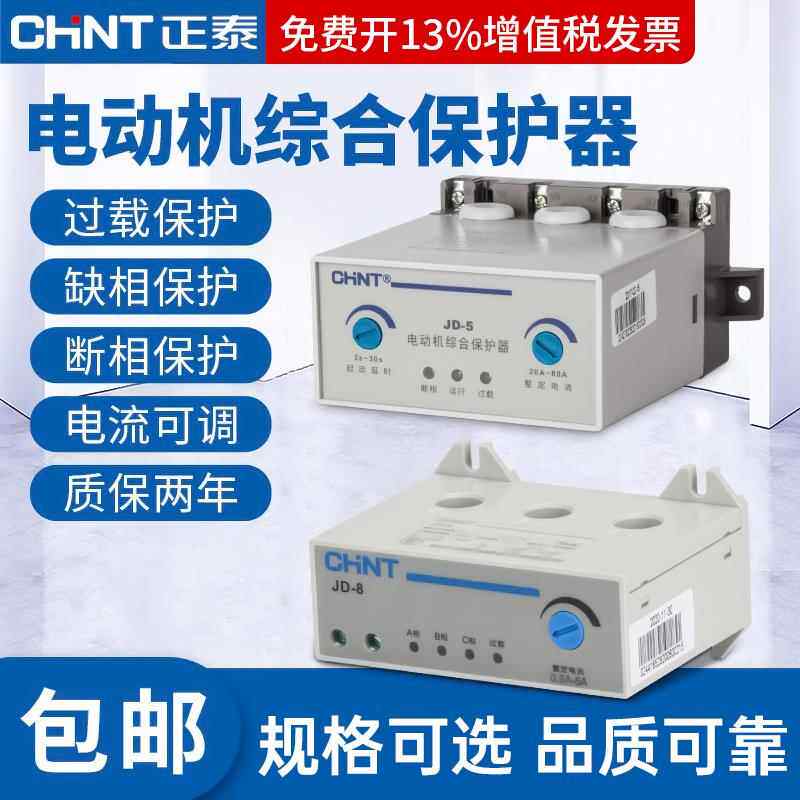 正泰电动机综合保护器JD-8三相380v电机220v过载过流电流缺相断相