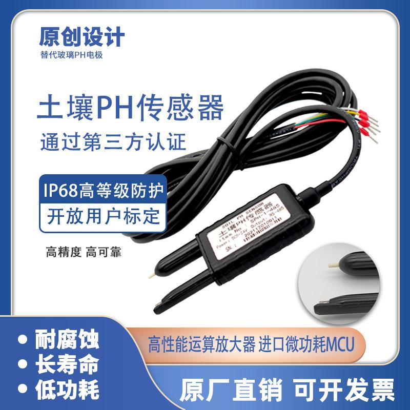 土壤酸碱度感测器PH检测高精度氯化银参比电极0-2V0-5VRS485输出