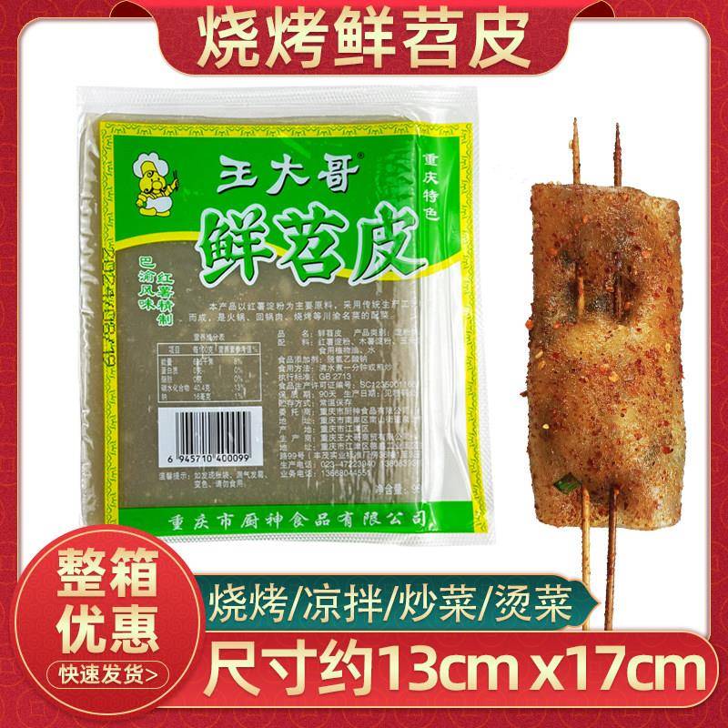 王大哥鲜苕皮约12张四川火锅食材红薯鲜苕粉重庆烧烤苕皮大张商用