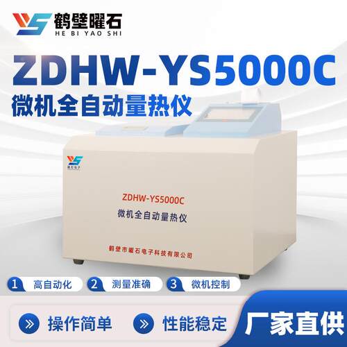 全自动化验设备煤炭发热量化验设备微机智能煤炭量热仪源头可