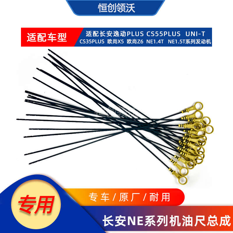适配长安逸动cs35plus欧尚x5原装1.4t油位计unit机油尺刻度尺原厂