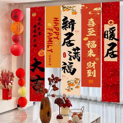 暖房进宅乔迁之喜装饰新居布置条幅挂布客厅挂饰新房搬家入宅仪式