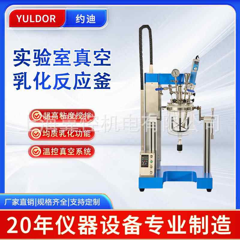 实验室真空均质乳化反应釜化妆品膏霜类恒温加热高速分散搅拌器