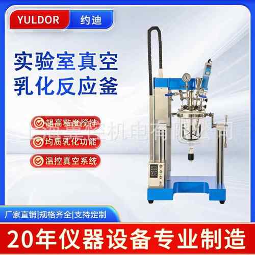 实验室真空均质乳化反应釜化妆品膏霜类恒温加热高速分散搅拌器